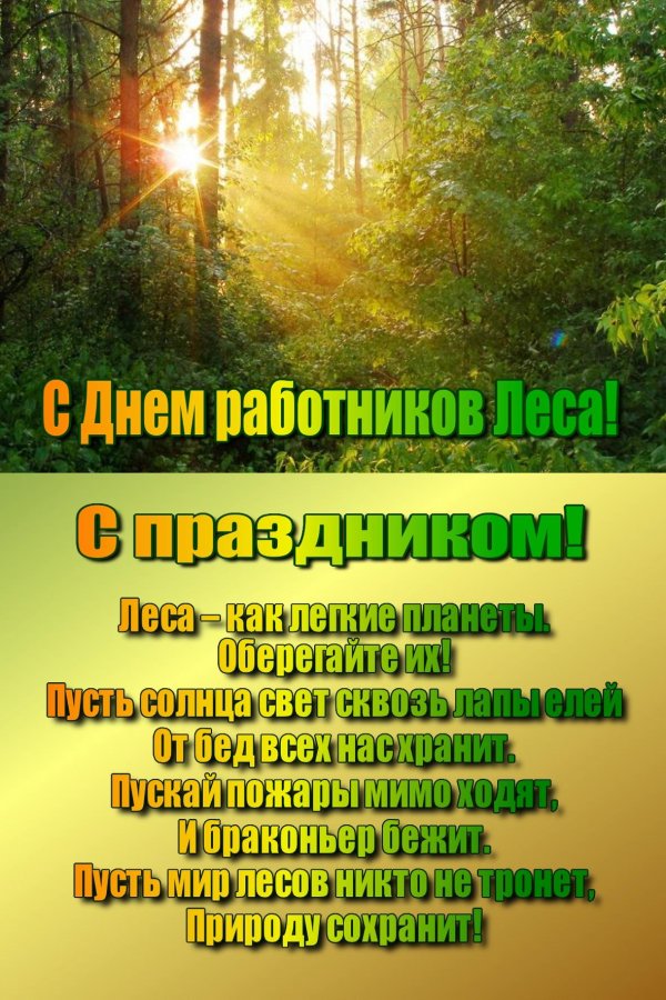 день работников леса открытки