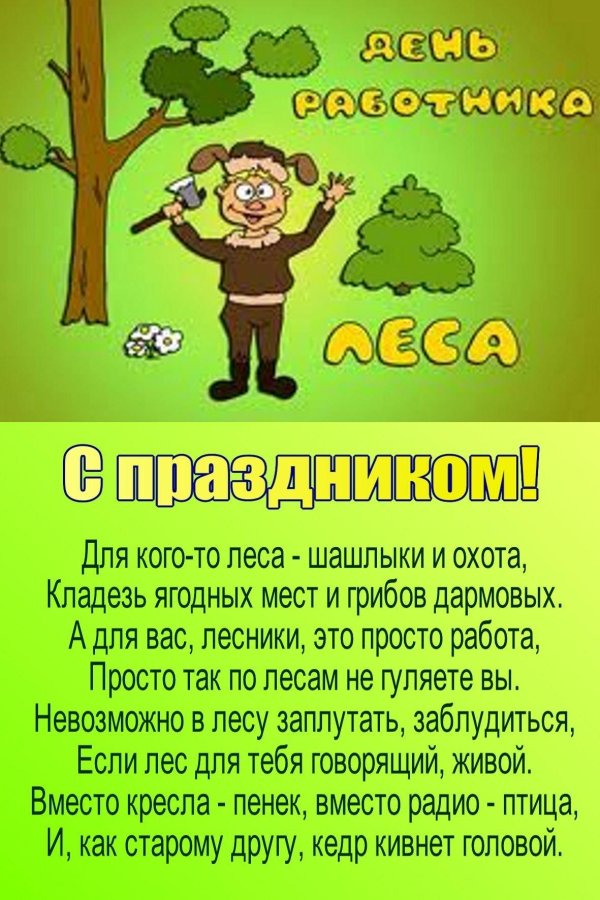 с днем работника леса