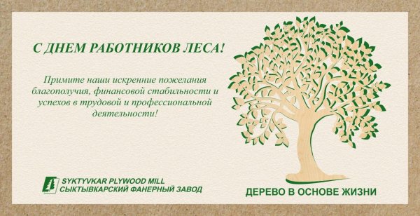 поздравление с днем работника леса