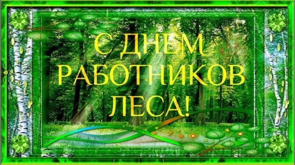 поздравление с днем лесного хозяйства