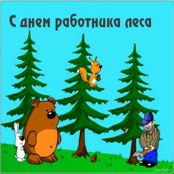 день работников леса открытки