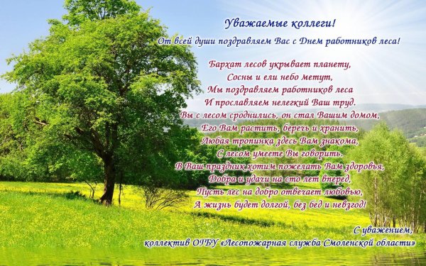 с днем лесного хозяйства поздравления