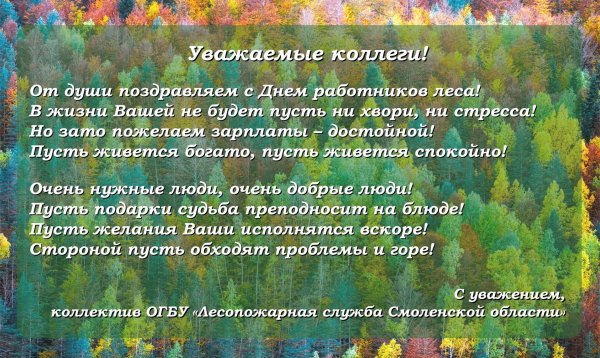 поздравления с днём работника лесного хозяйства