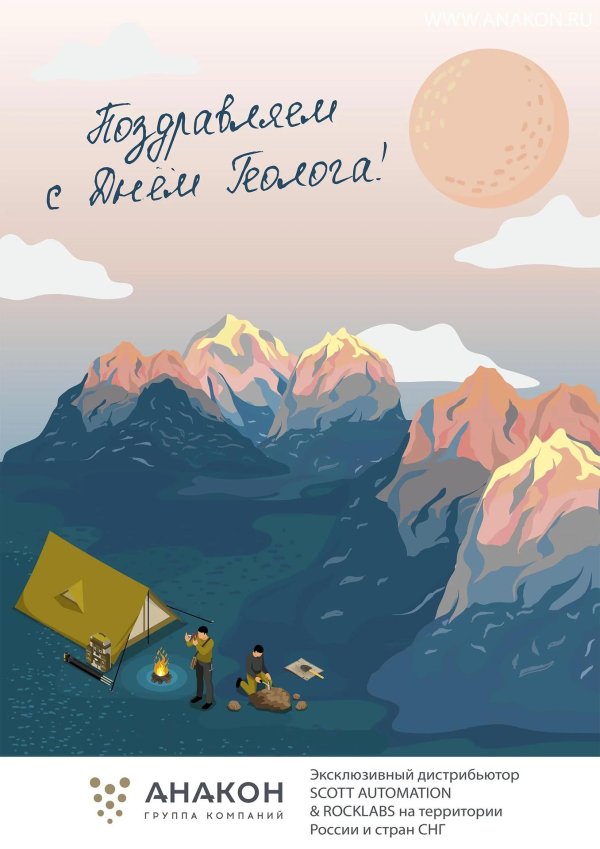 поздравление геологу