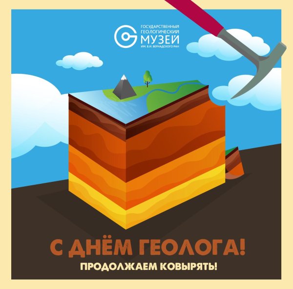 день геолога 2025