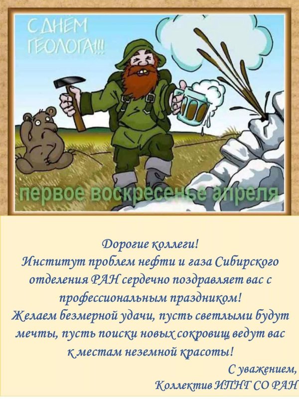 с днём геолога открытки прикольные