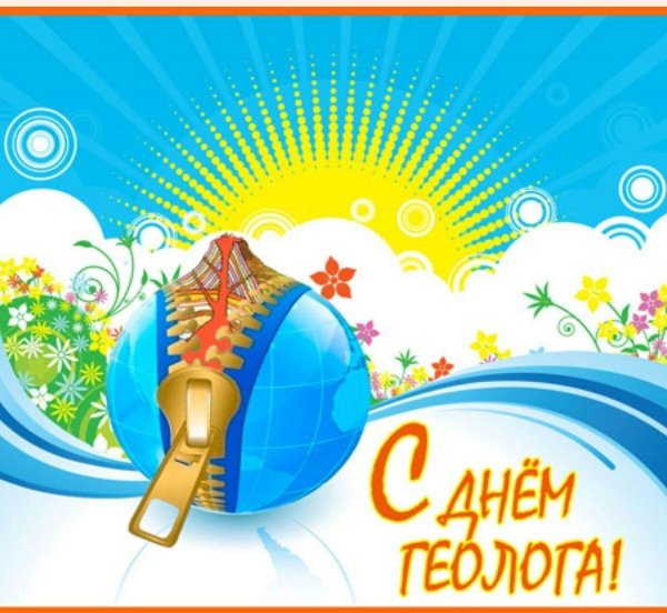 день геолога 2025