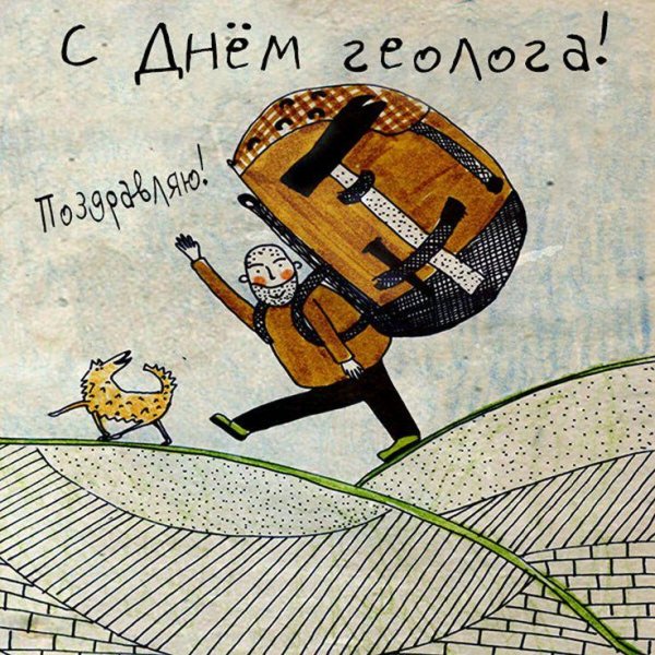 На день геолога