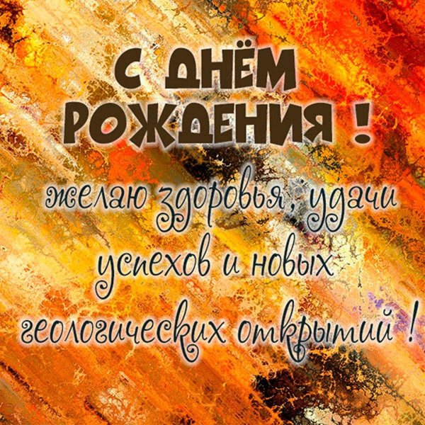 поздравление с день рождения мужчине