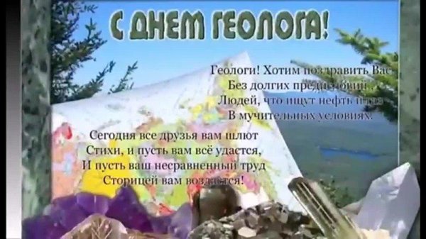 день геолога 2025