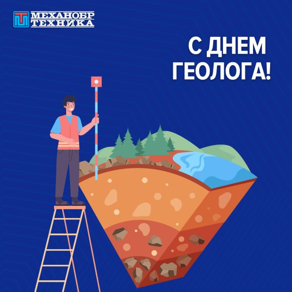 день геолога 2025