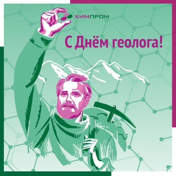 день геолога мгри