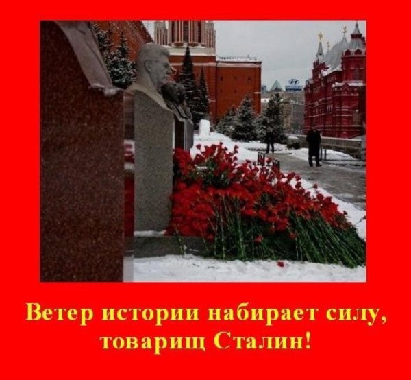 сталин но ветер истории развеет