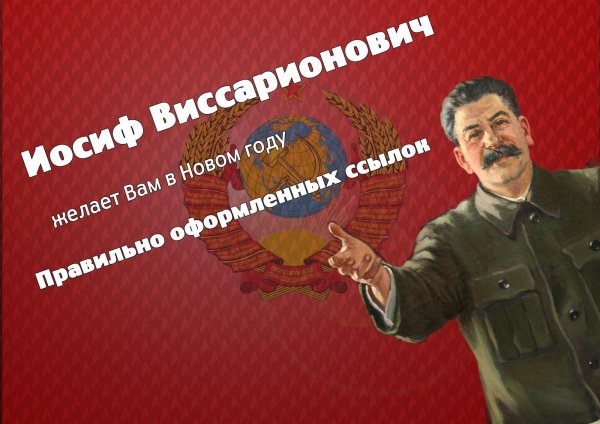 сталин поздравления