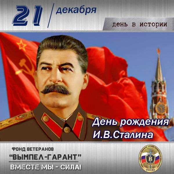день рождение сталина