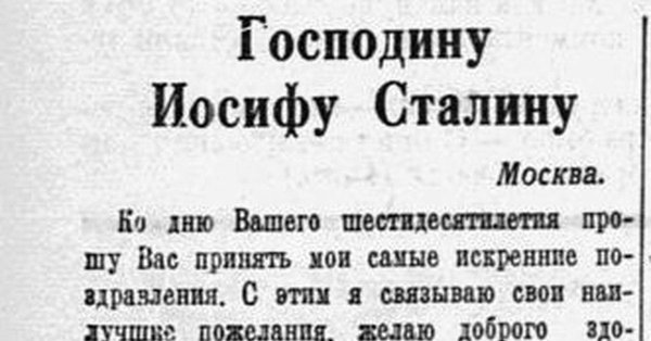 поздравление сталина