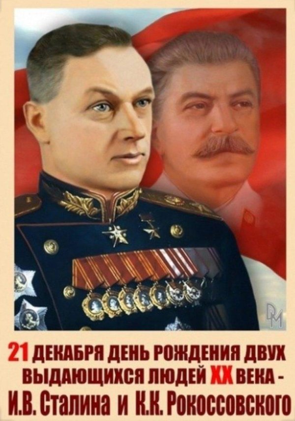 сталин и рокоссовский день рождения