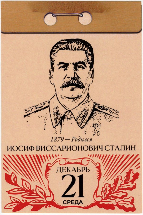 21 декабря родился сталин