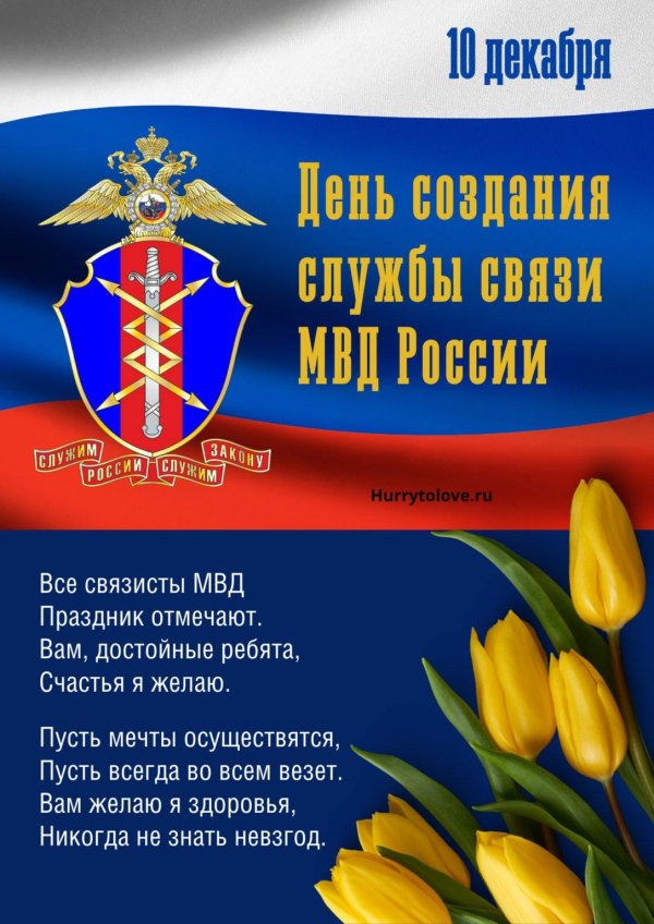 с днем связи мвд
