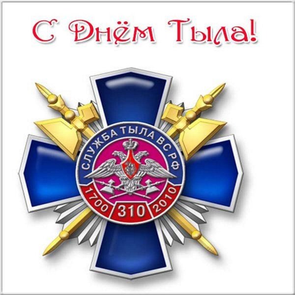 с днем тыла