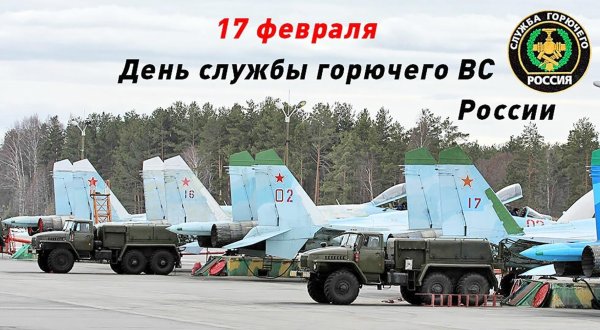 день службы горючего вооруженных сил