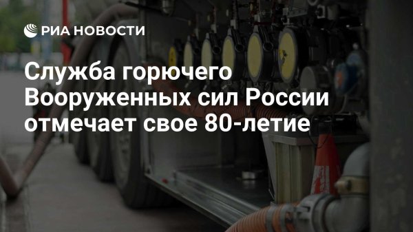 день службы горючего вооруженных сил