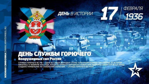 17 февраля день службы горючего вооруженных сил россии