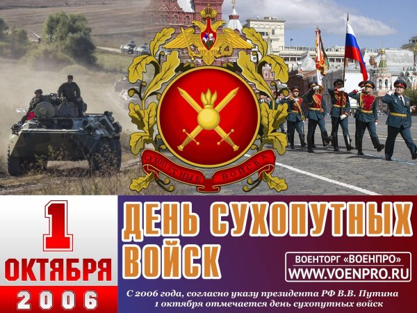 с днем сухопутных войск россии