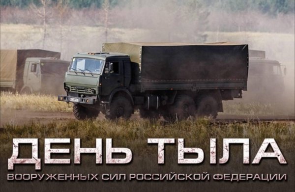 1 августа день тыла вс рф