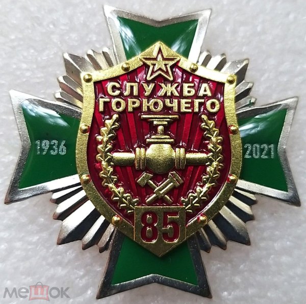 85 лет службе горючего вс