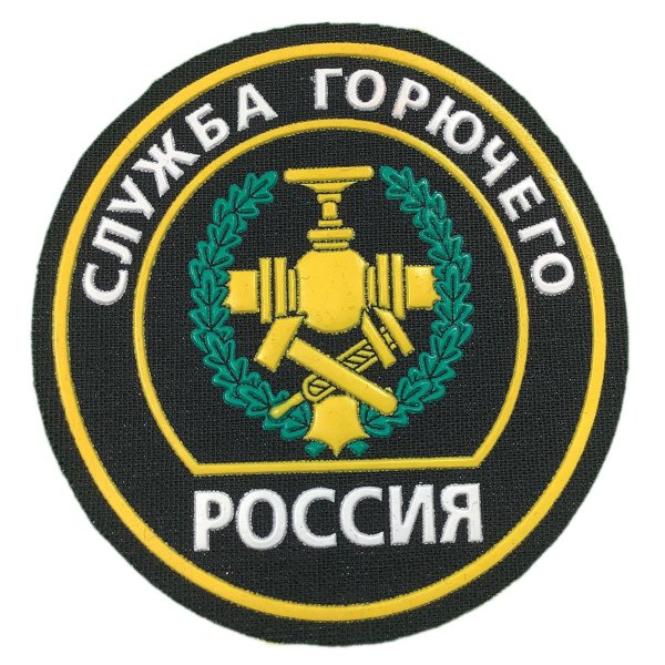 служба горючего эмблема