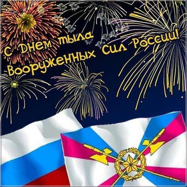 день тыла вооружённых сил российской федерации 2024