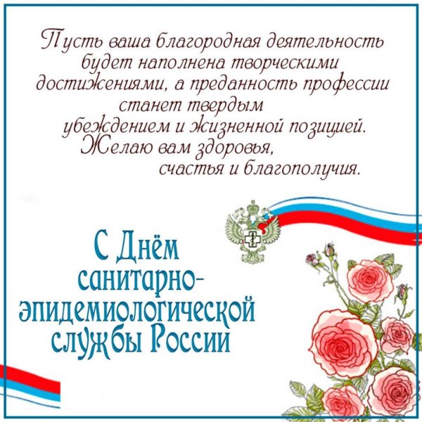 с днем санитарно эпидемиологической службы