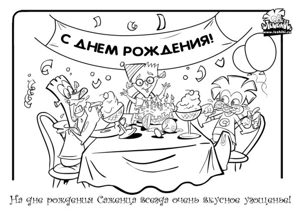 раскраска с днем рождения