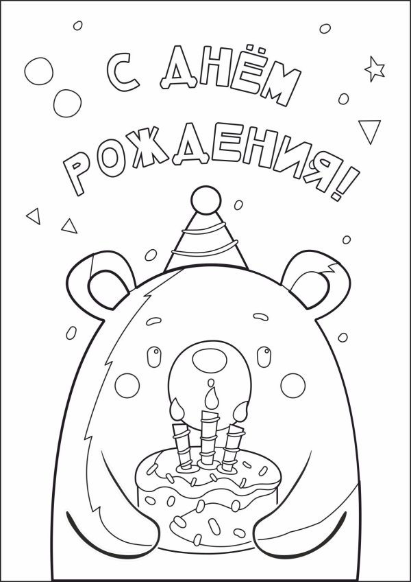рисунок для открытки на день рождения
