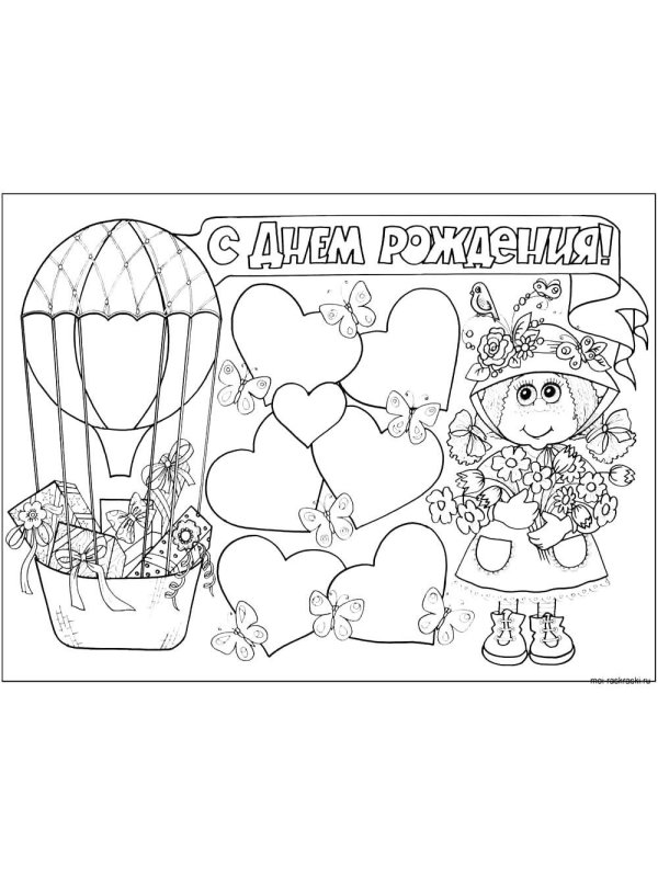 раскраска открытка на день рождения