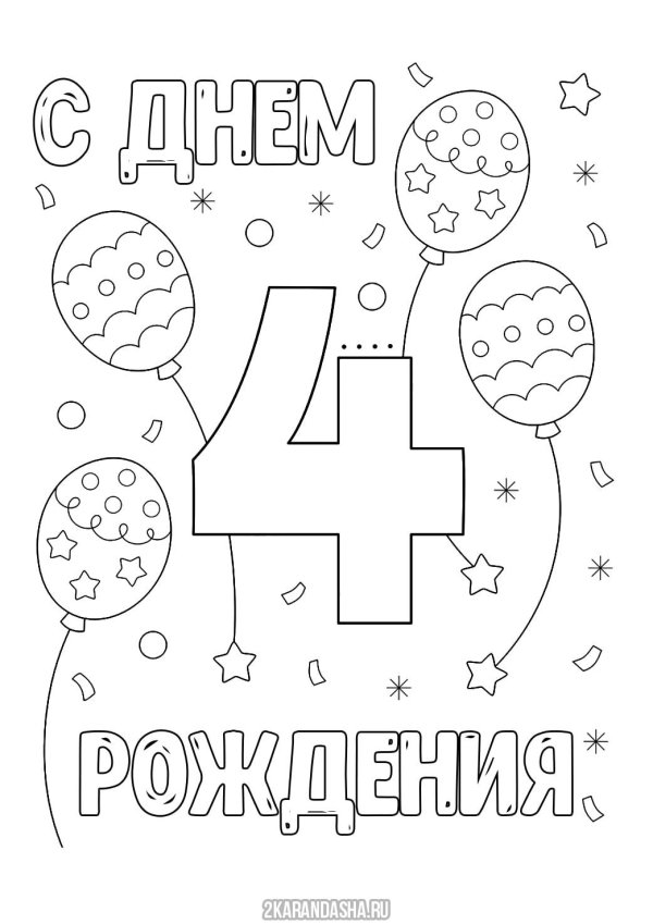 цифра 4 раскраска