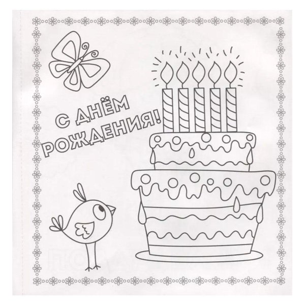 открытка маме на день рождение раскраска