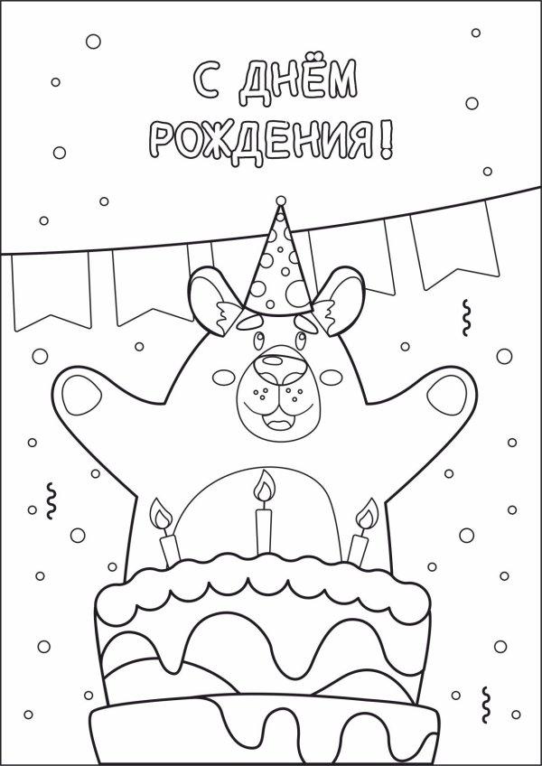 рисунок для открытки на день рождения