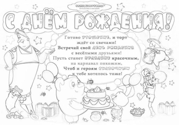 открытка раскраска на день рождения
