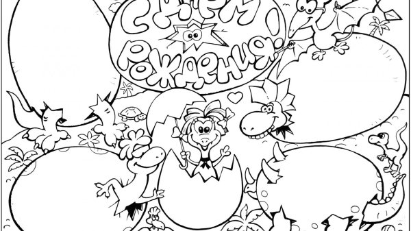 раскраска с днем рождения