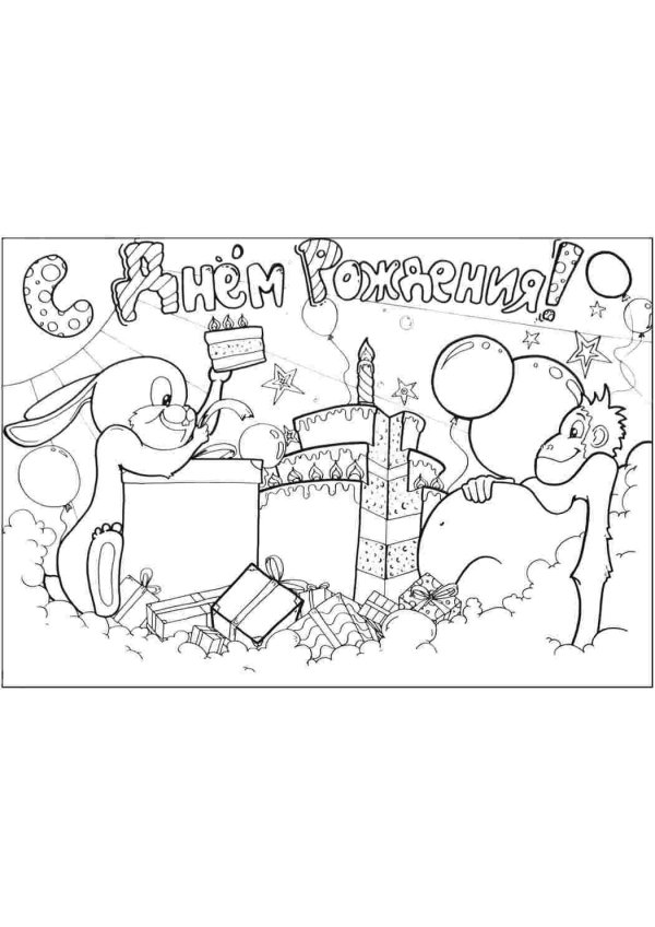 открытка на день рождения папе раскрасить