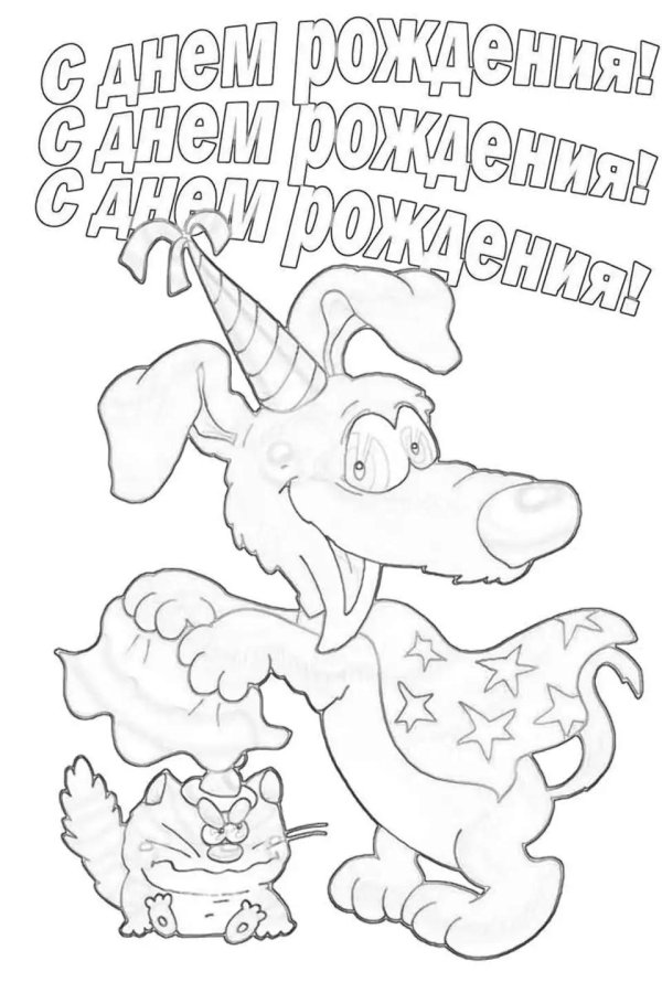 раскраска с днем рождения