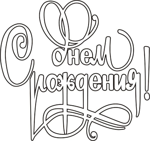 с днем рождения трафарет