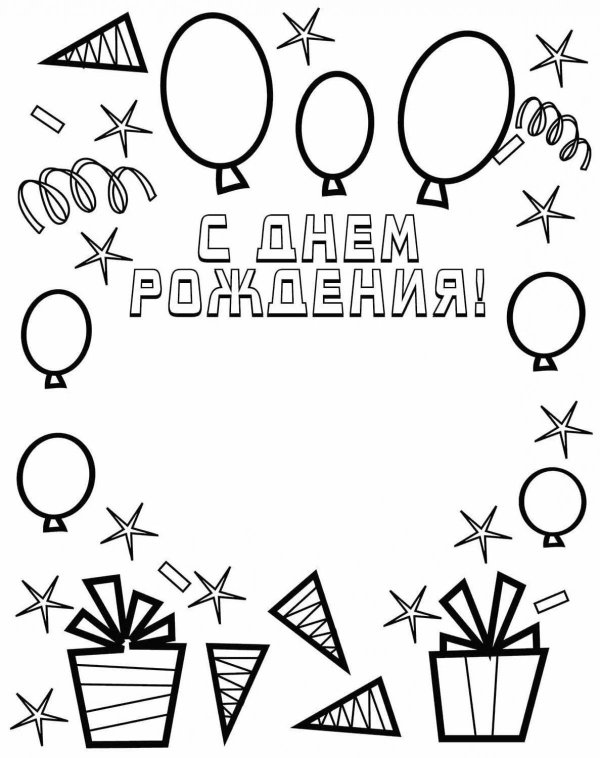 с днем рождения трафарет