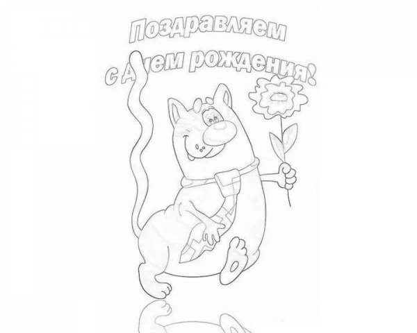 раскраска с днем рождения
