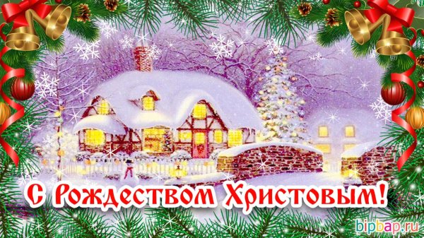 с наступающим новым годом и рождеством христовым