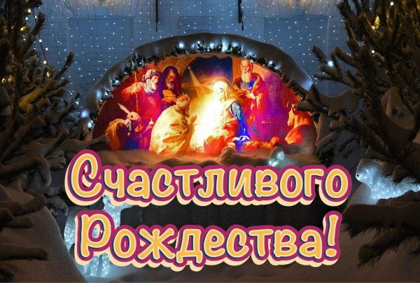 с рождеством