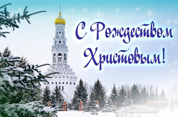 со светлым праздником рождества христова