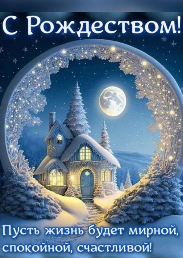 спокойной зимней ночи